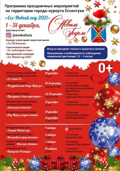 Программа праздничных мероприятий на территории города Ессентуки «ЕСС-Новый год-2021»