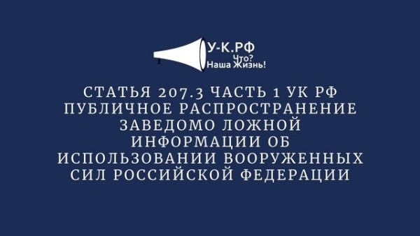 Ответственность за публичное распространение заведомо ложной информации об использовании Вооруженных сил Российской Федерации