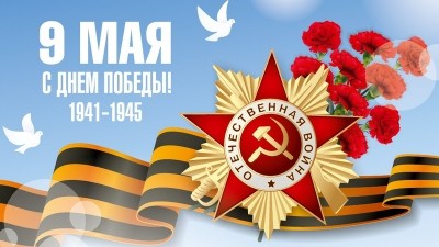 День Победы - 75 лет