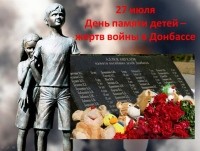 27 июля день памяти детей жертв войны в Донбассе