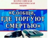 Общероссийская антинаркотическая акция «Сообщи, где торгуют смертью».